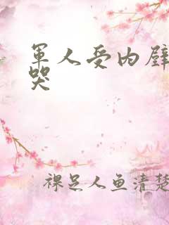 军人受内壁抽搐哭