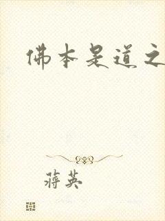 佛本是道之无极