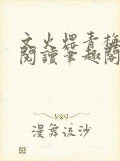 文火煨青梅免费阅读笔趣阁