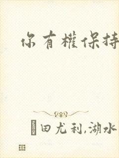 你有权保持暗恋