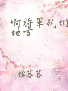 啊将军我们换个地方