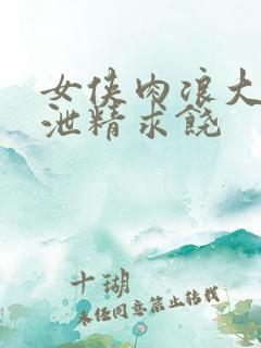 女侠肉浪大屁股泄精求饶