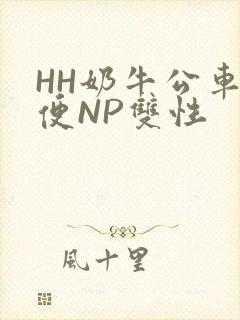 HH奶牛公车坐便NP双性