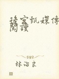 后宫甄嬛传全文阅读