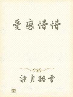 爱恋惜惜