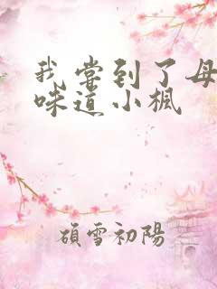 我尝到了母亲的味道小枫