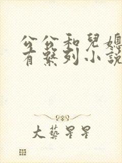 公公和儿媳妇所有系列小说全文阅读