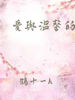 爱与温馨的多p