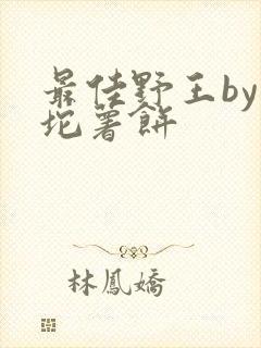 最佳野王by一坨薯饼