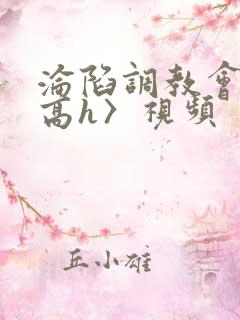 沦陷调教会所〈高h〉视频