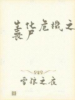 生化危机之我是丧尸