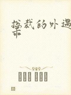 总裁的外遇阳乖乖