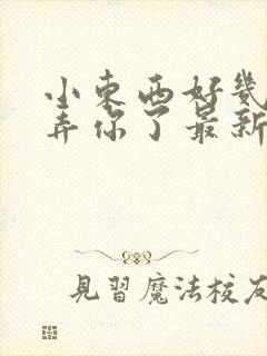 小东西好几天没弄你了最新章节