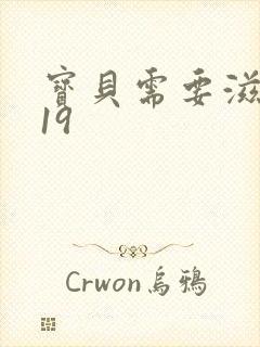 宝贝需要滋润了19