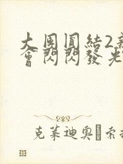 大团圆结2亲情会闪闪发光作文