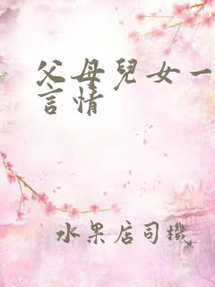 父母儿女一家狂言情