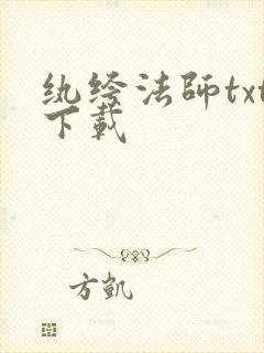 纨绔法师txt下载