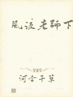 风流老师下载