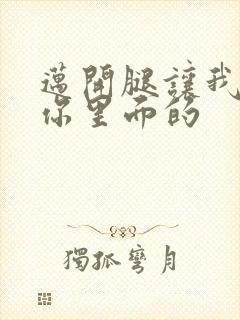 迈开腿让我看看你里面的