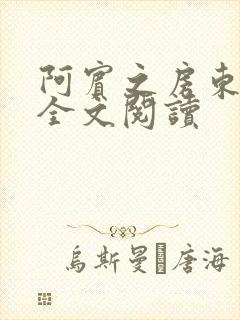 阿宾之房东太大全文阅读