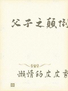 父子之颠倒众生