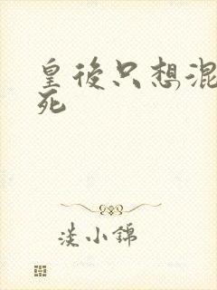 皇后只想混吃等死