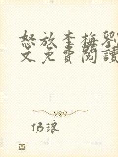 怒放李梅刘伟全文免费阅读