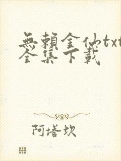 无赖金仙txt全集下载