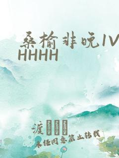 桑榆非晚1V1HHHH