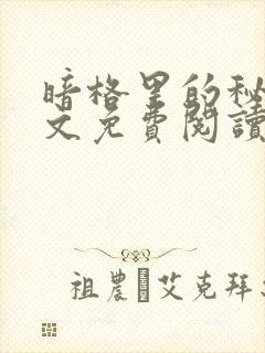 暗格里的秘密全文免费阅读