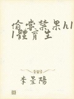 偷尝禁果h1v1体育生