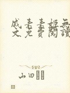 戚素素姬无天全文免费阅读