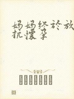 妈妈终于放弃抵抗怀孕