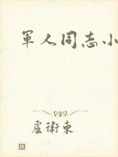 军人同志小说
