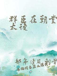 群臣在朝堂上玩太后