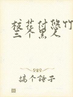 校花付悠竹大战三个黑人