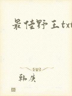 最佳野王txt