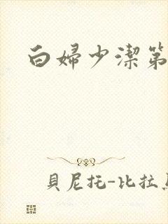 白妇少洁第一章