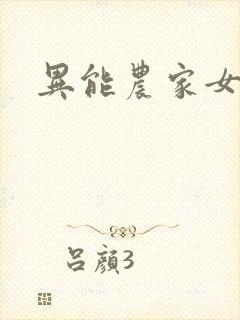 异能农家女