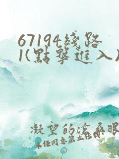 67194线路1(点击进入)手机版