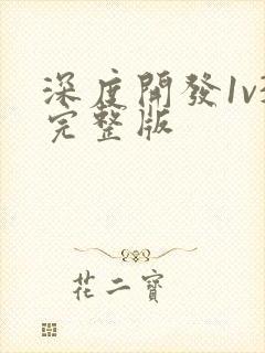 深度开发1v3完整版