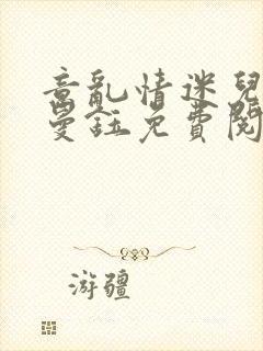 意乱情迷儿媳胡曼钰免费阅读