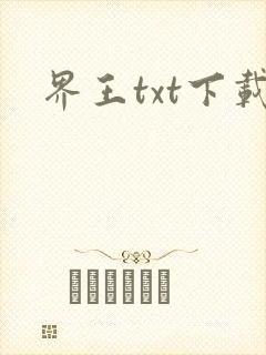 界王txt下载