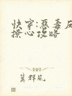 快穿:恶毒反派撩心攻略
