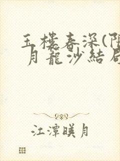 玉楼春深(限) 月笼沙结局