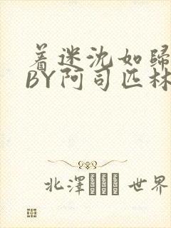 着迷沈如归慕瓷BY阿司匹林