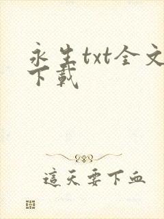 永生txt全文下载