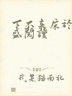 下不来床于糖钱盛阅读
