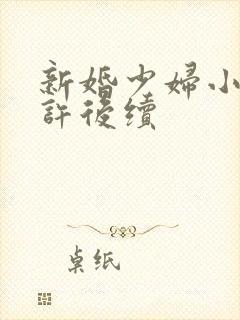 新婚少妇小倩老许后续