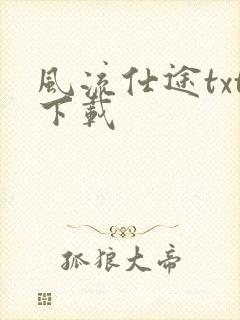 风流仕途txt下载